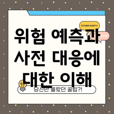 위험 예측과 사전 대응에 대한 이해