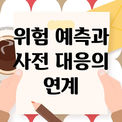 위험 예측과 사전 대응의 연계