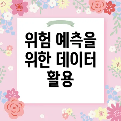 위험 예측을 위한 데이터 활용