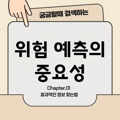 위험 예측의 중요성