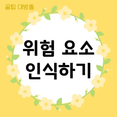 위험 요소 인식하기