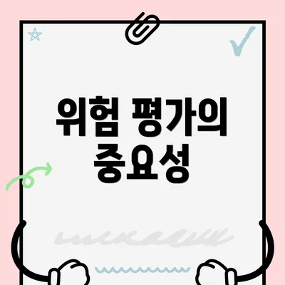 위험 평가의 중요성