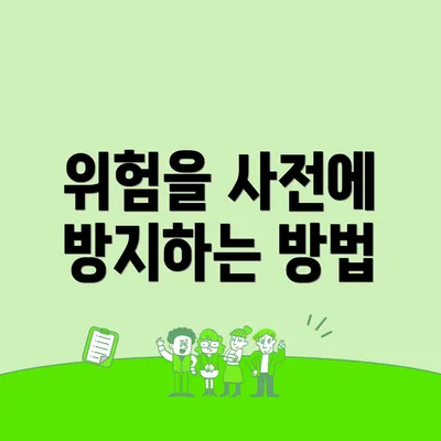 위험을 사전에 방지하는 방법