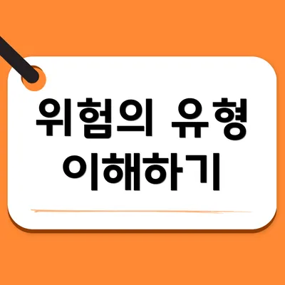 위험의 유형 이해하기