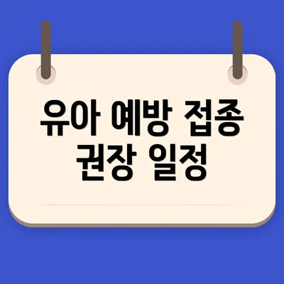 유아 예방 접종 권장 일정