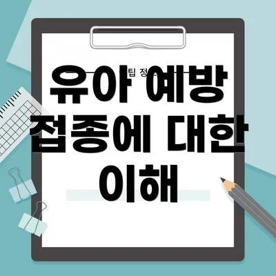 유아 예방 접종에 대한 이해