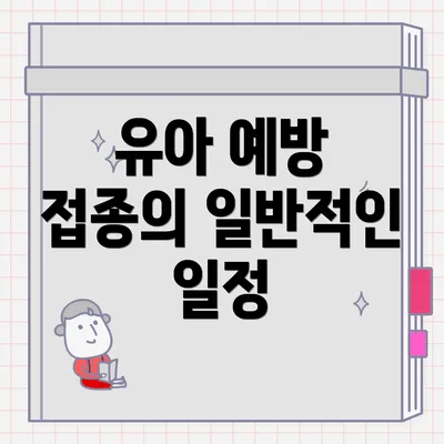 유아 예방 접종의 일반적인 일정