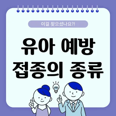유아 예방 접종의 종류