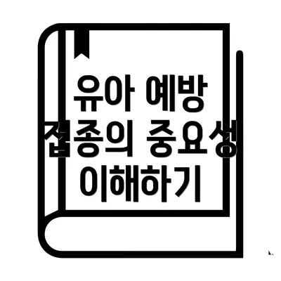 유아 예방 접종의 중요성 이해하기