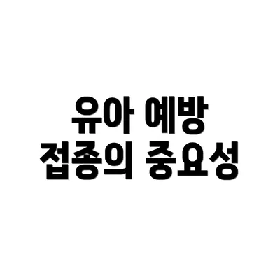 유아 예방 접종의 중요성