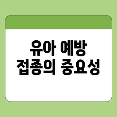 유아 예방 접종의 중요성