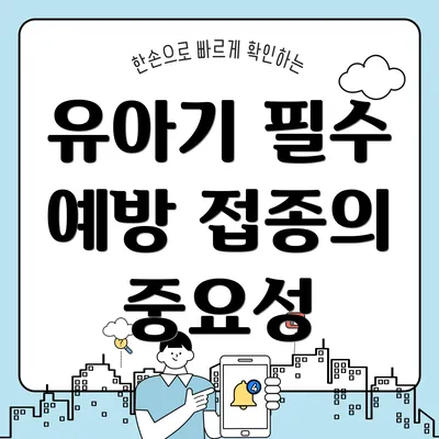 유아기 필수 예방 접종의 중요성