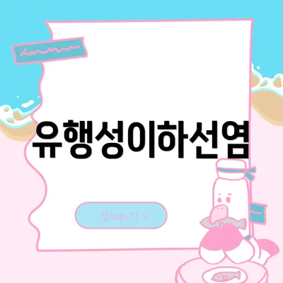 유행성이하선염