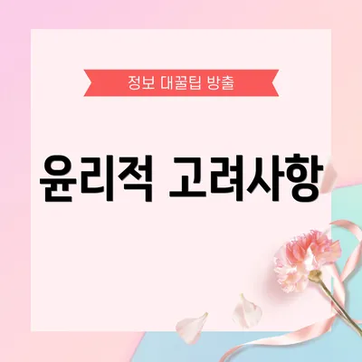 윤리적 고려사항