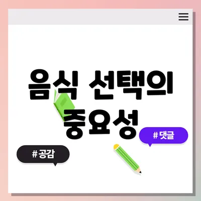 음식 선택의 중요성