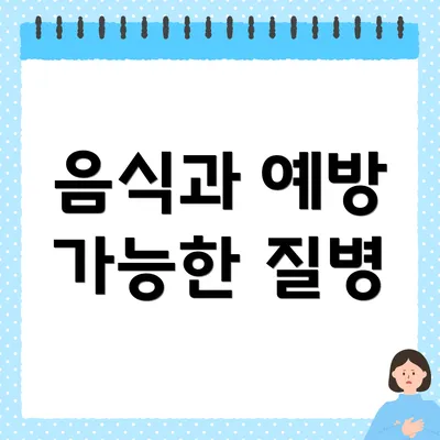 음식과 예방 가능한 질병