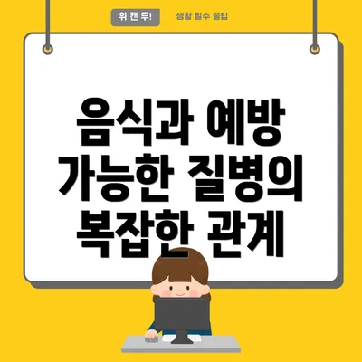 음식과 예방 가능한 질병의 복잡한 관계