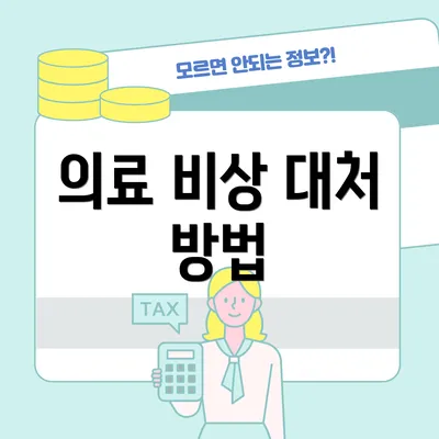 의료 비상 대처 방법
