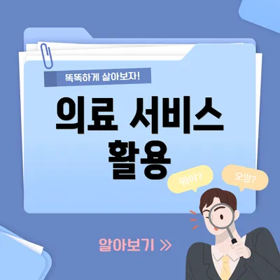 의료 서비스 활용