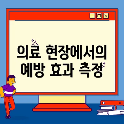 의료 현장에서의 예방 효과 측정