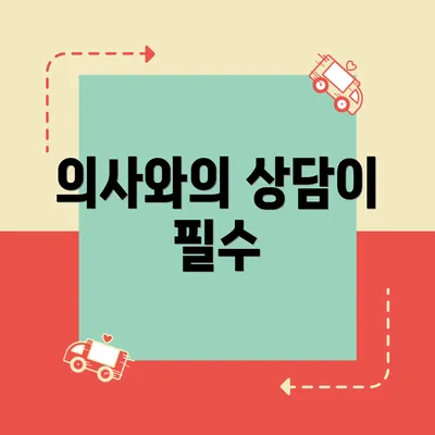 의사와의 상담이 필수