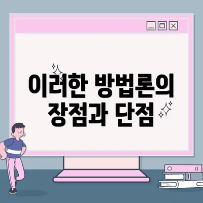 이러한 방법론의 장점과 단점