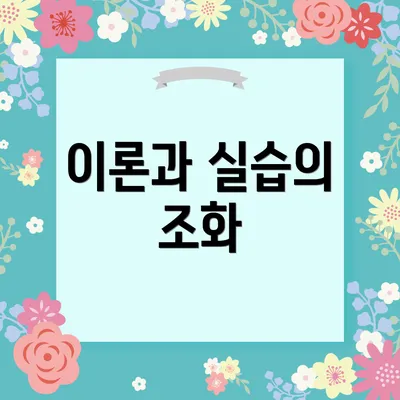 이론과 실습의 조화