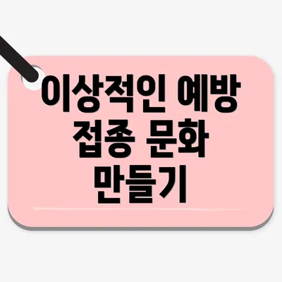 이상적인 예방 접종 문화 만들기