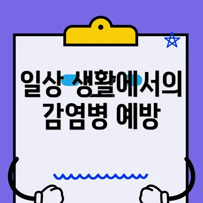 일상 생활에서의 감염병 예방
