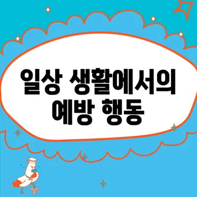 일상 생활에서의 예방 행동