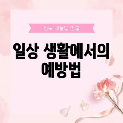 일상 생활에서의 예방법