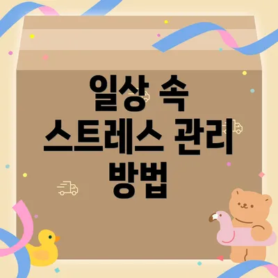 일상 속 스트레스 관리 방법