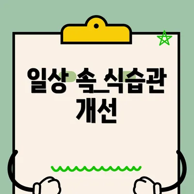 일상 속 식습관 개선