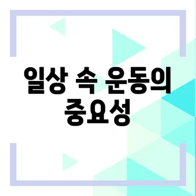 일상 속 운동의 중요성