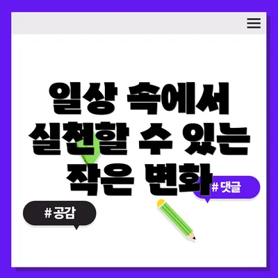 일상 속에서 실천할 수 있는 작은 변화