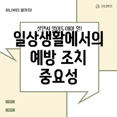 일상생활에서의 예방 조치 중요성