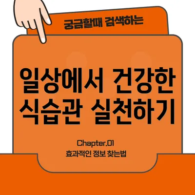 일상에서 건강한 식습관 실천하기