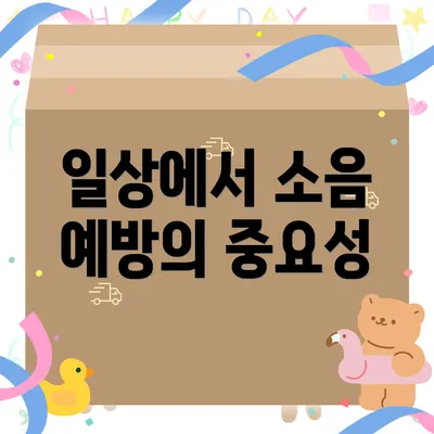 일상에서 소음 예방의 중요성