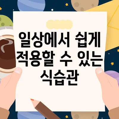 일상에서 쉽게 적용할 수 있는 식습관
