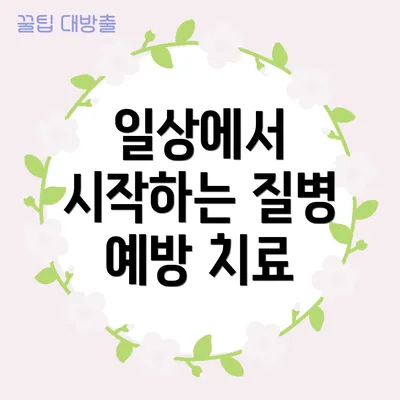 일상에서 시작하는 질병 예방 치료