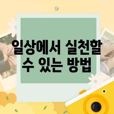 일상에서 실천할 수 있는 방법