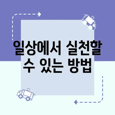 일상에서 실천할 수 있는 방법
