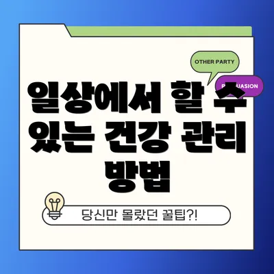 일상에서 할 수 있는 건강 관리 방법