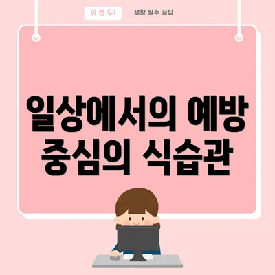 일상에서의 예방 중심의 식습관