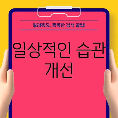 일상적인 습관 개선