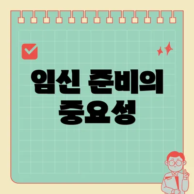 임신 준비의 중요성