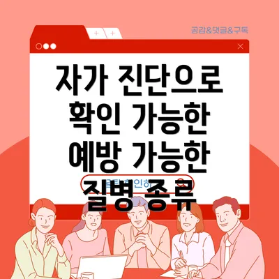 자가 진단으로 확인 가능한 예방 가능한 질병 종류