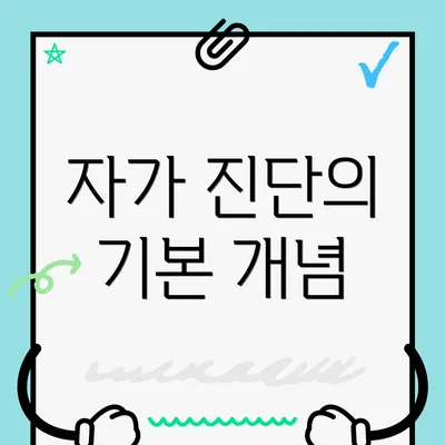 자가 진단의 기본 개념