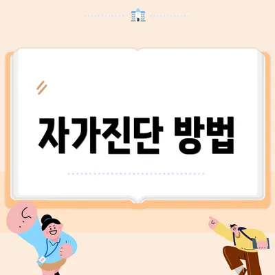 자가진단 방법