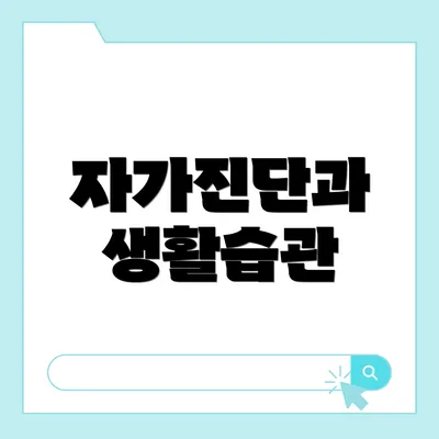 자가진단과 생활습관